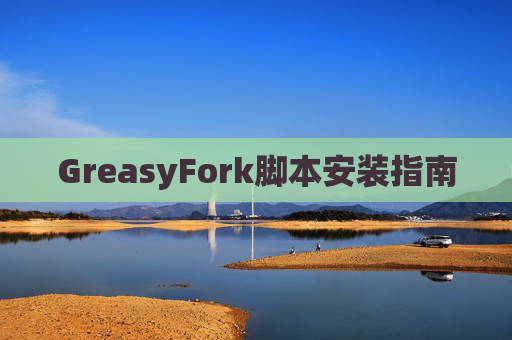 GreasyFork脚本安装指南